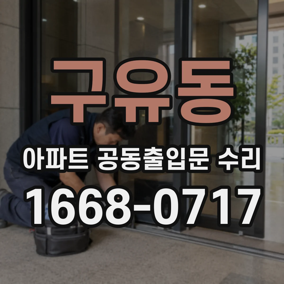 구유동 아파트 공동출입문 수리