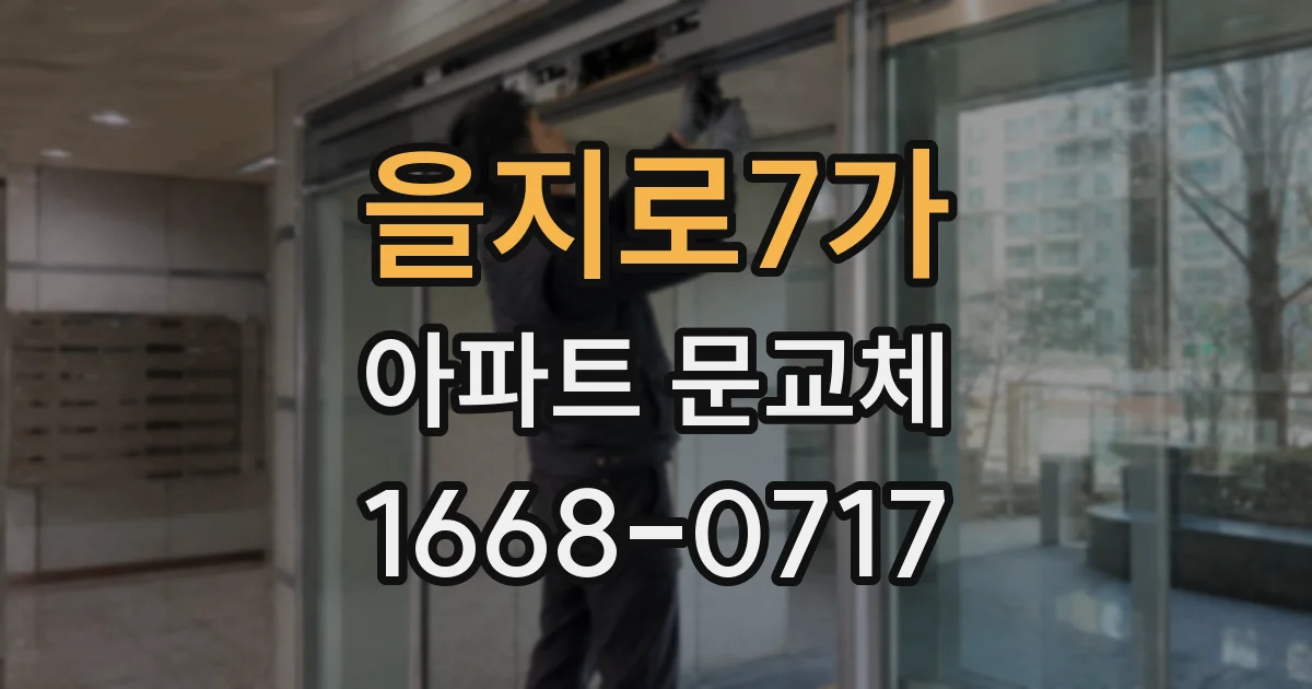을지로7가 아파트 문교체