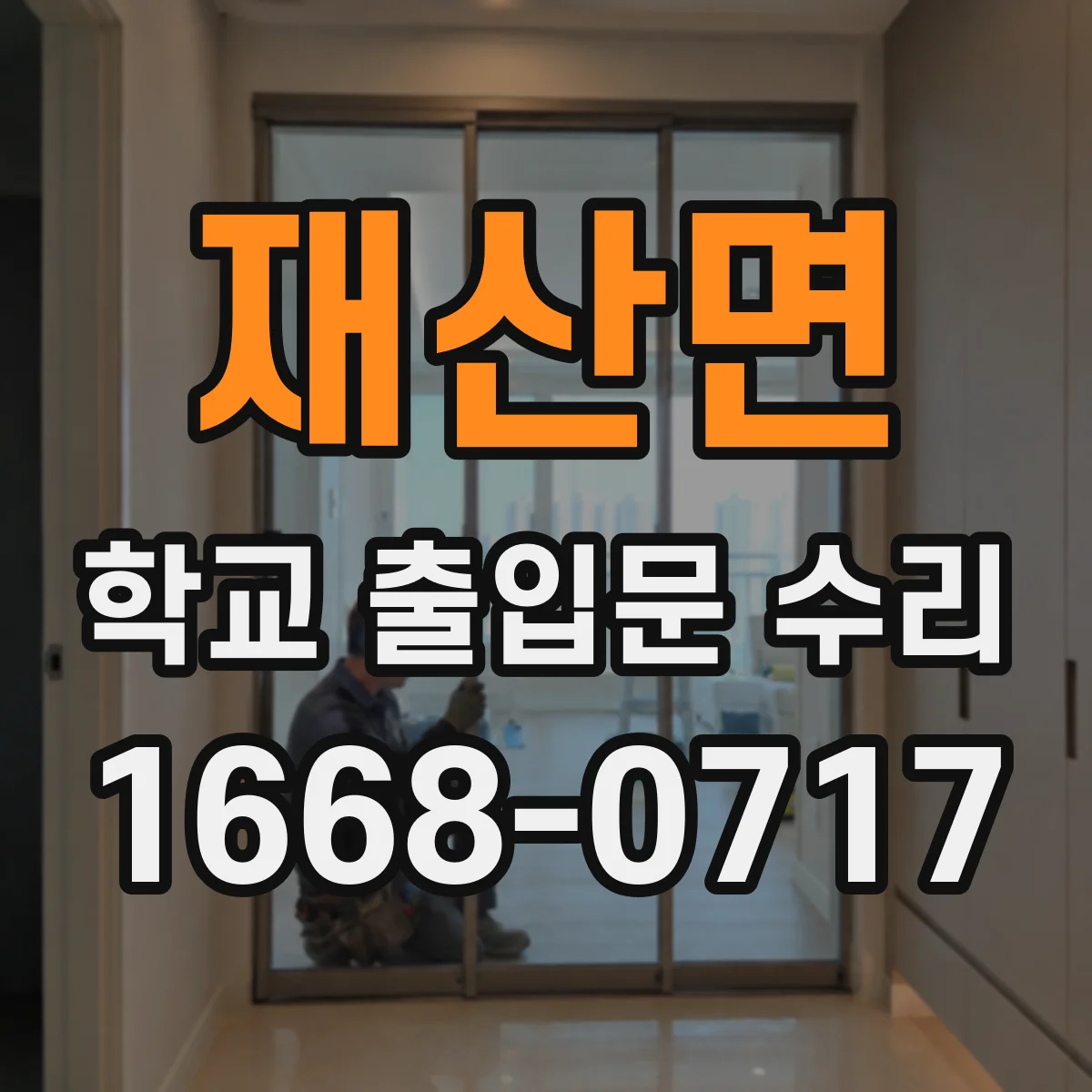 재산면 학교 출입문 수리