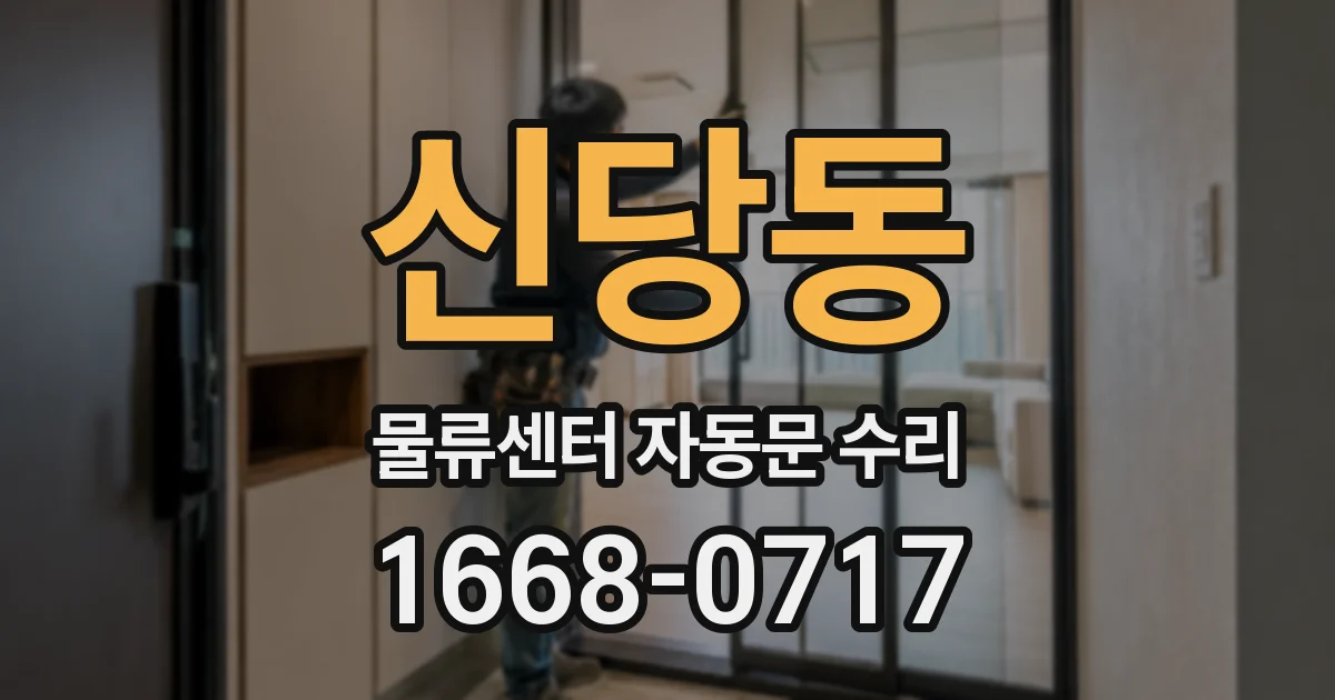 신당동 물류센터 자동문 수리