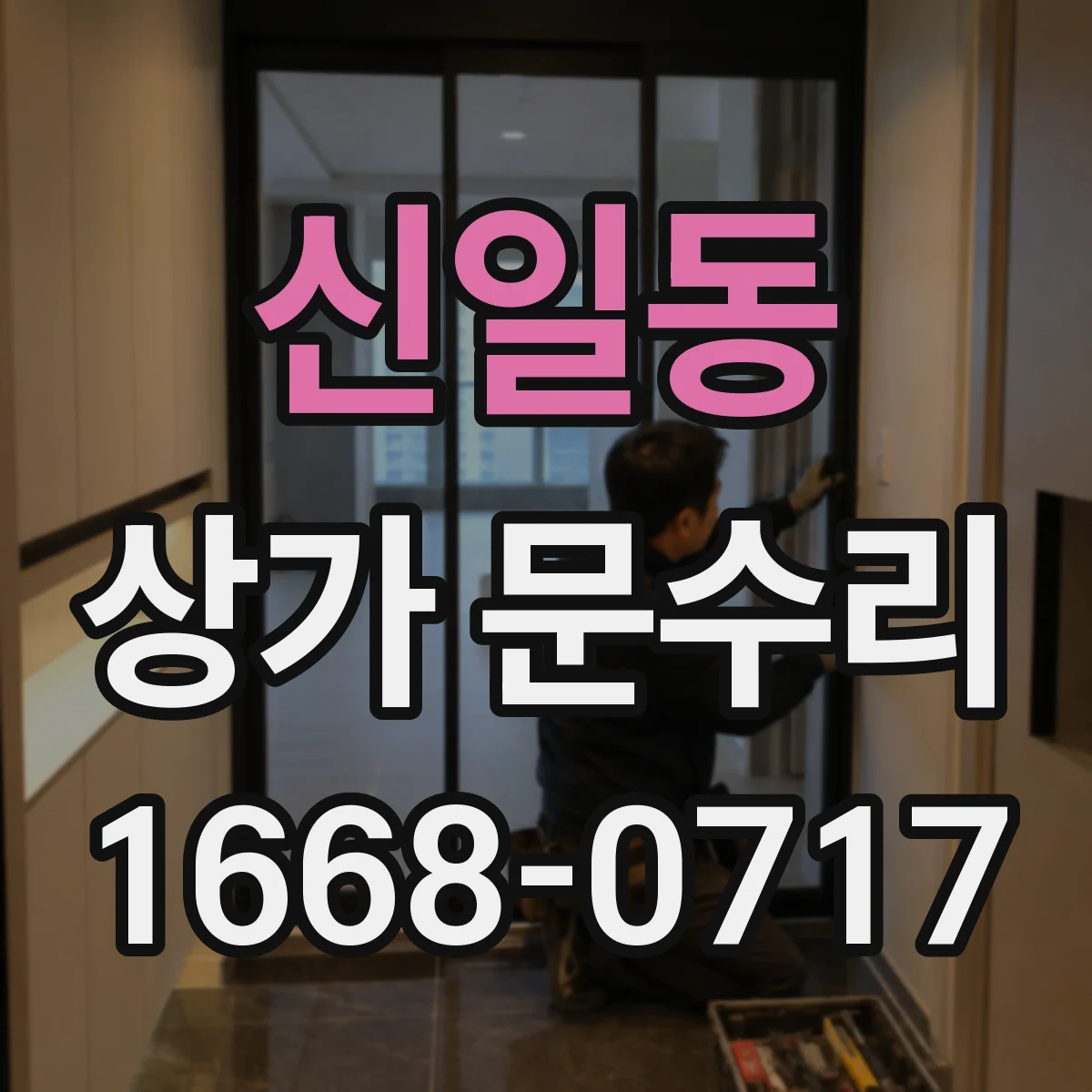 신일동 상가 문수리