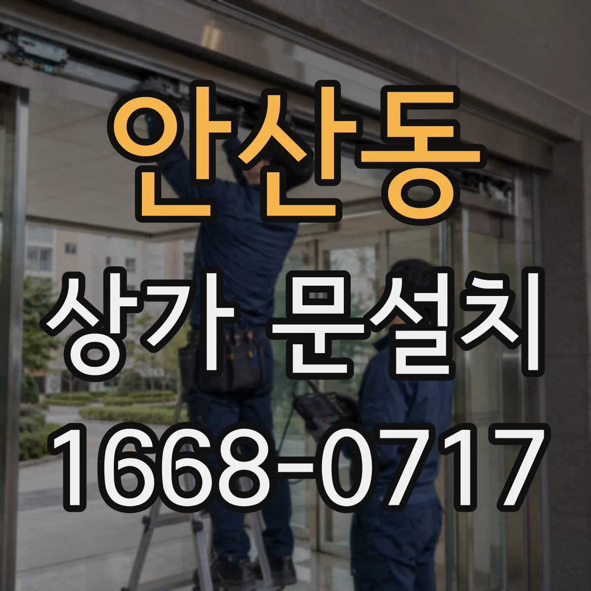 안산동 상가 문설치