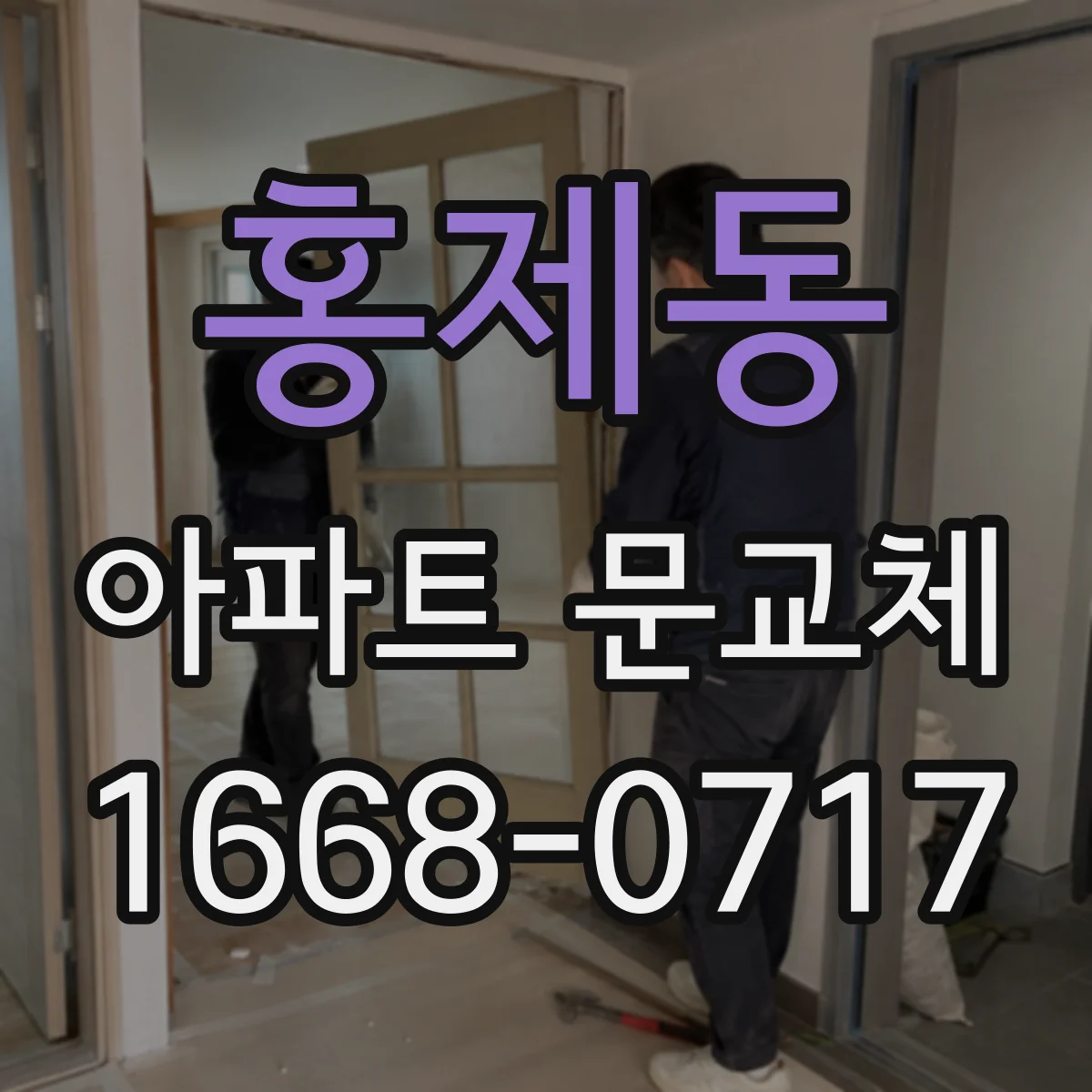 홍제동 아파트 문교체