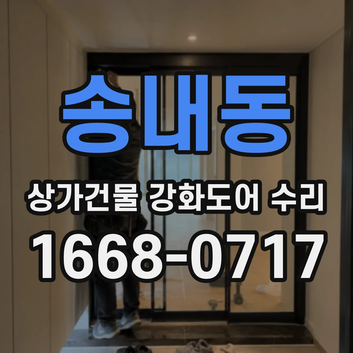 송내동 상가건물 강화도어 수리
