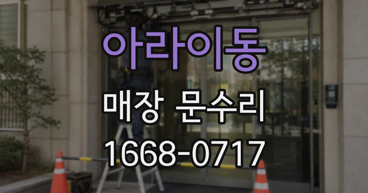 아라이동 매장 문수리