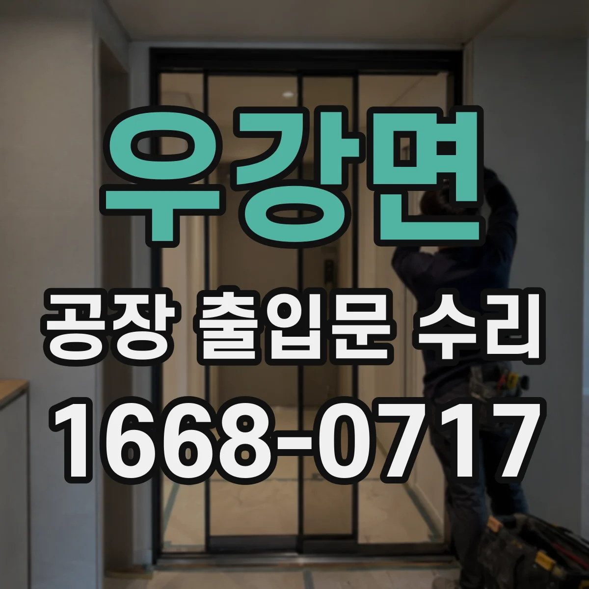 우강면 공장 출입문 수리