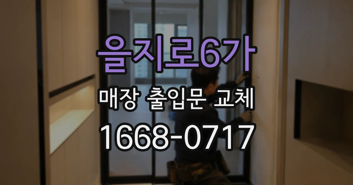 을지로6가 매장 출입문 교체