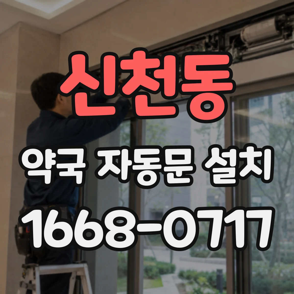 신천동 약국 자동문 설치