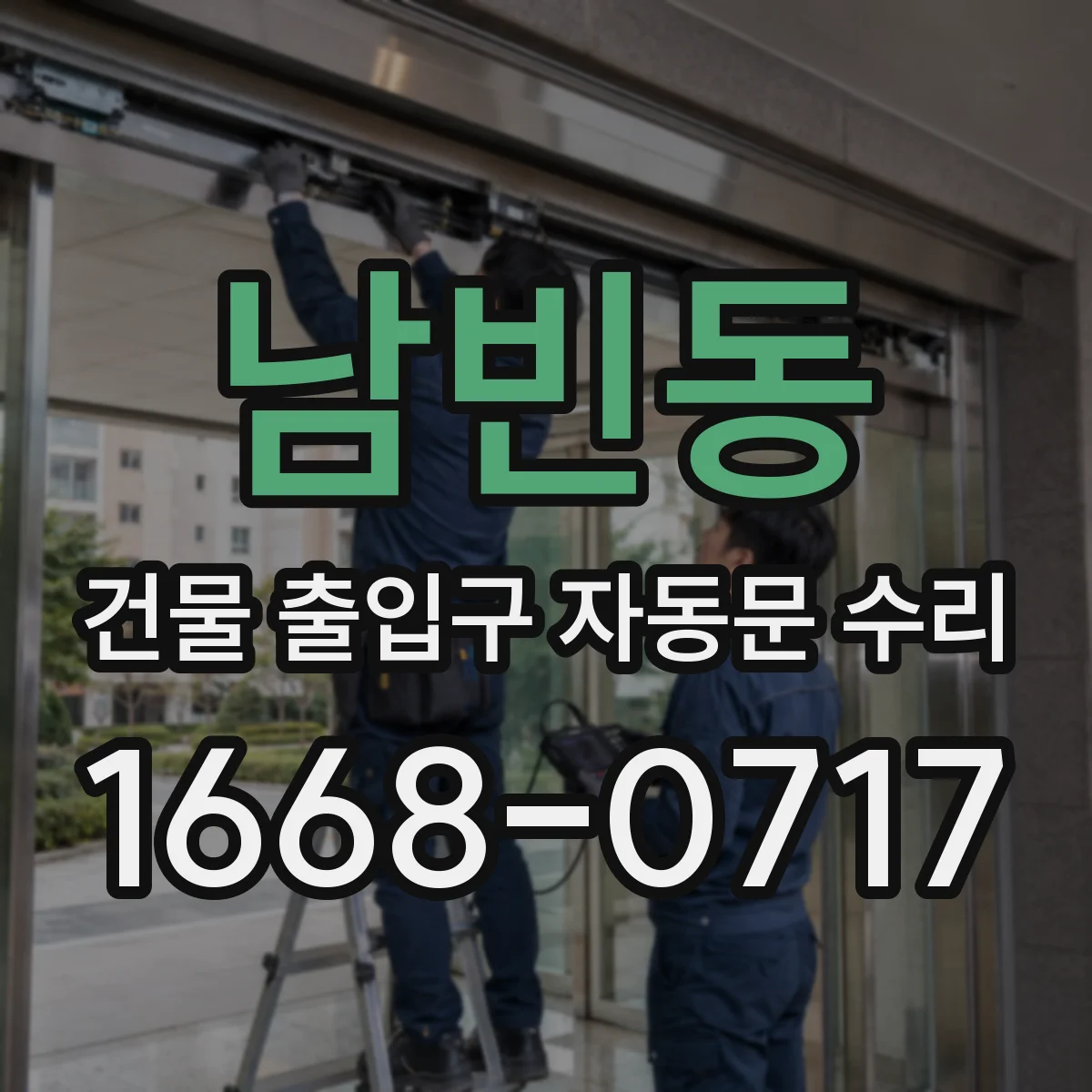 남빈동 건물 출입구 자동문 수리