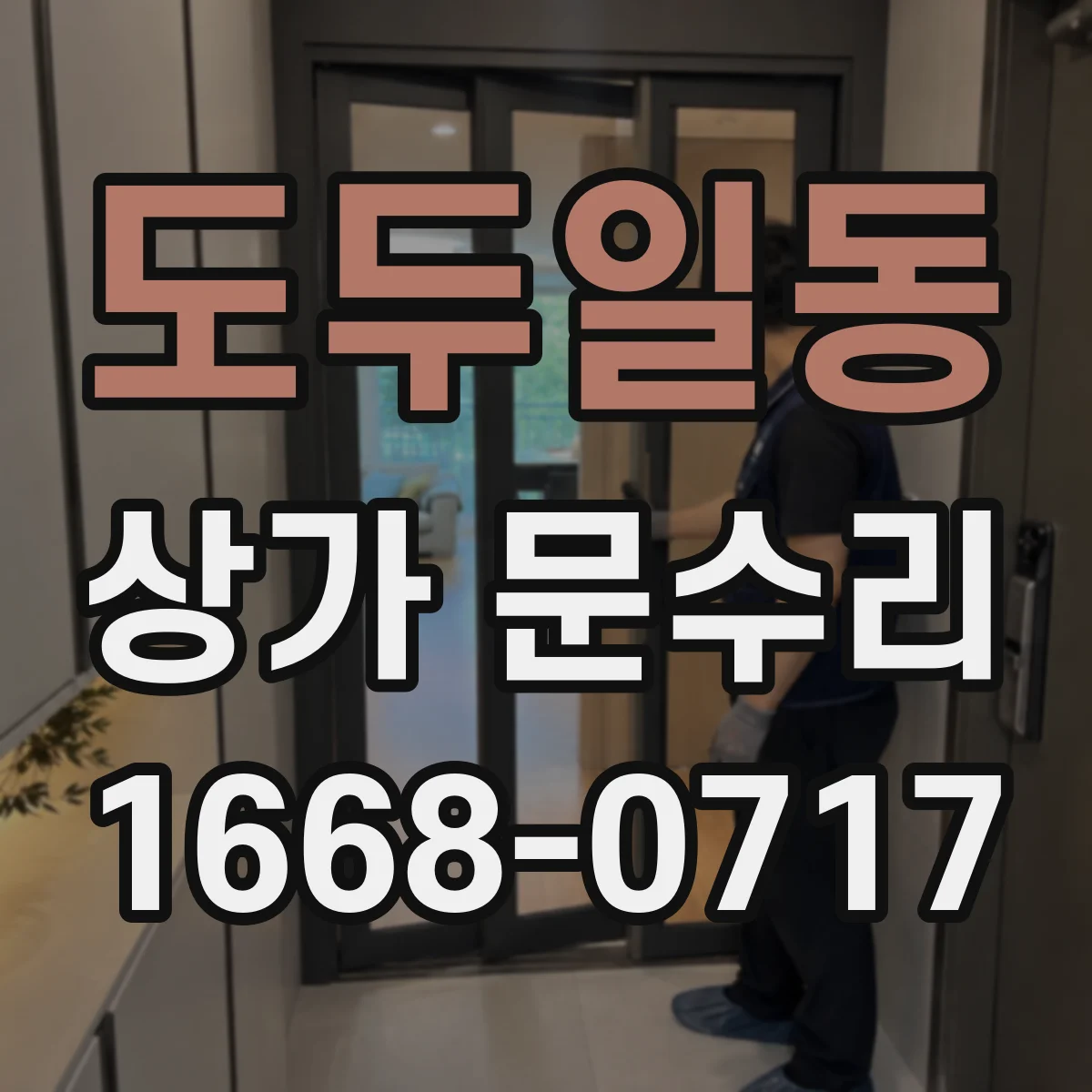 도두일동 상가 문수리