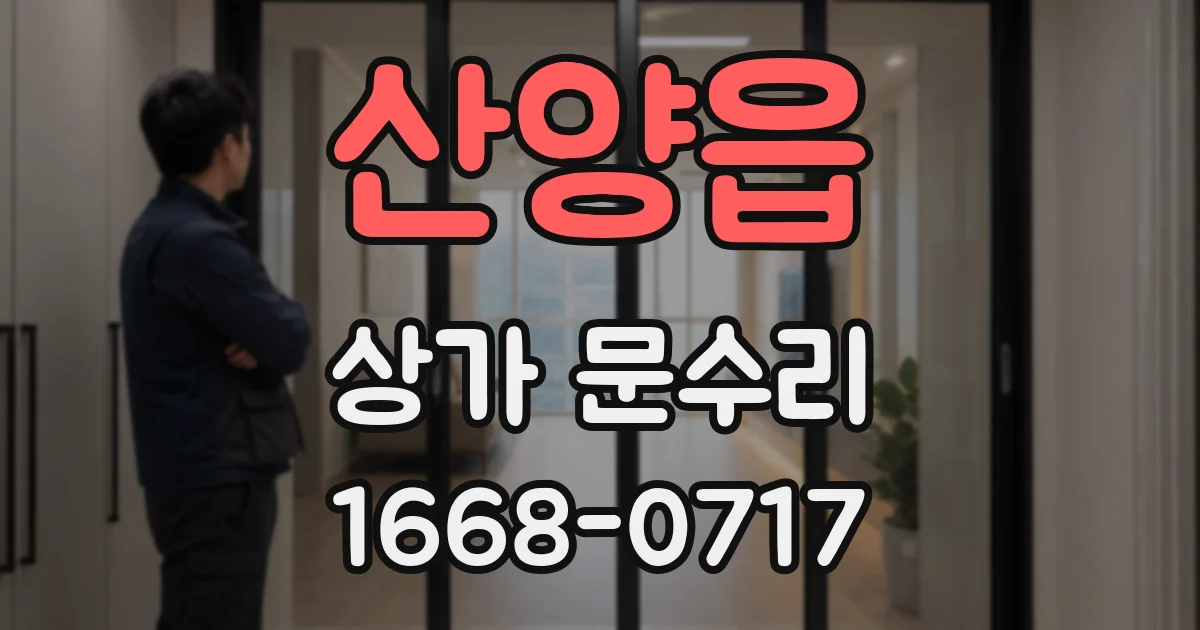 산양읍 상가 문수리
