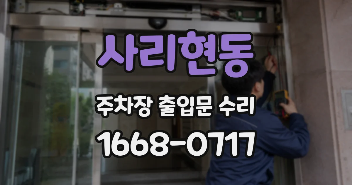 사리현동 주차장 출입문 수리