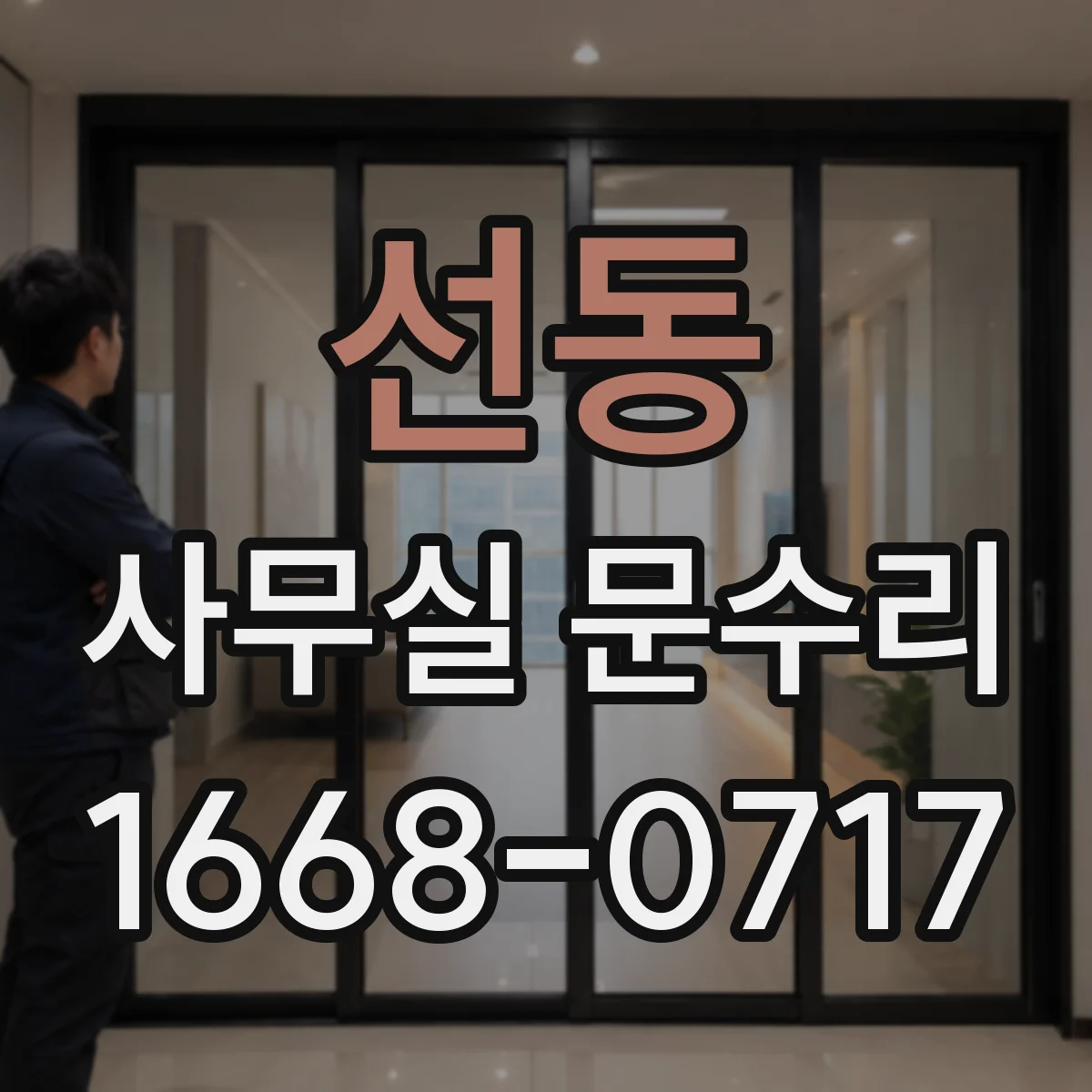 선동 사무실 문수리