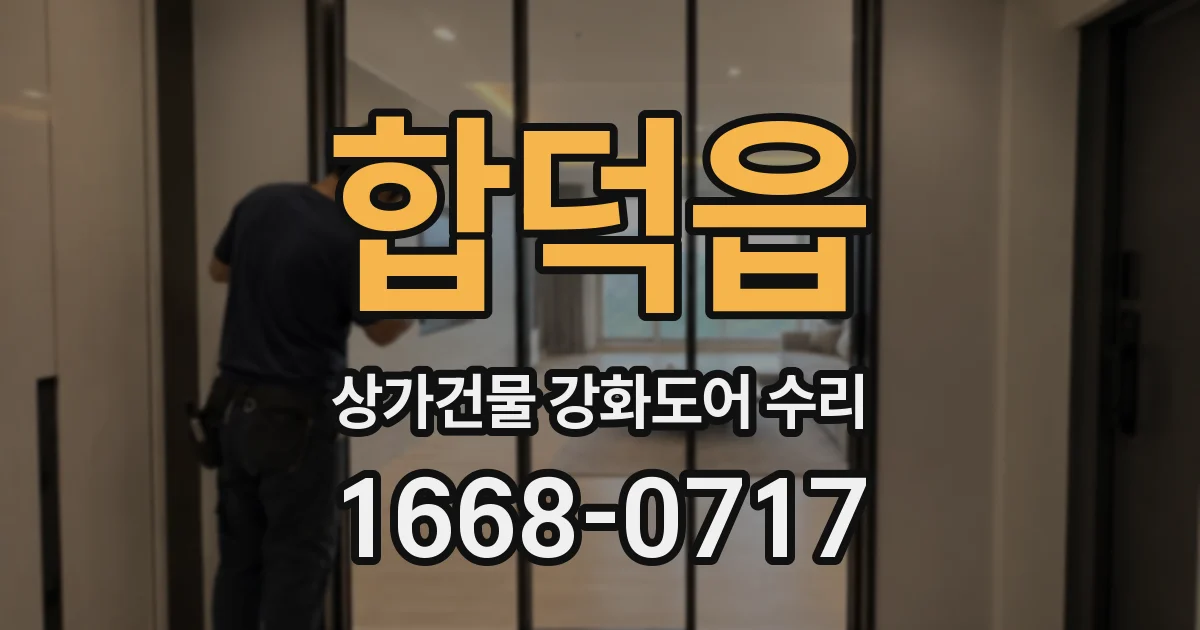 합덕읍 상가건물 강화도어 수리