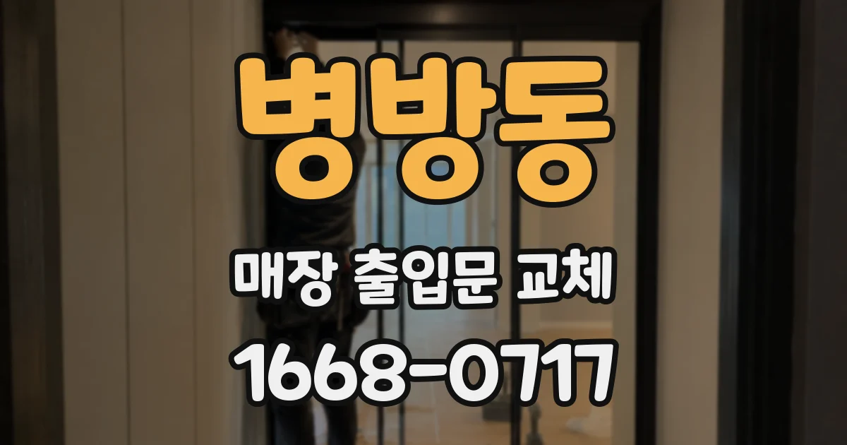 병방동 매장 출입문 교체