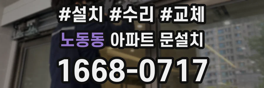 노동동 아파트 문설치