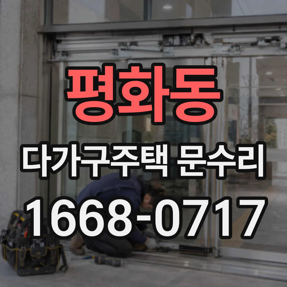 평화동 다가구주택 문수리