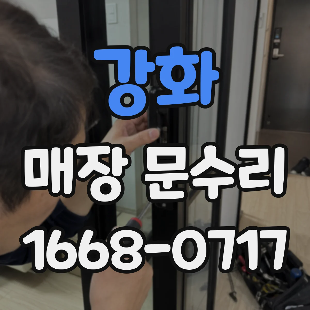 강화 매장 문수리 운영 중에도 최소 중단으로 문 기능 회복