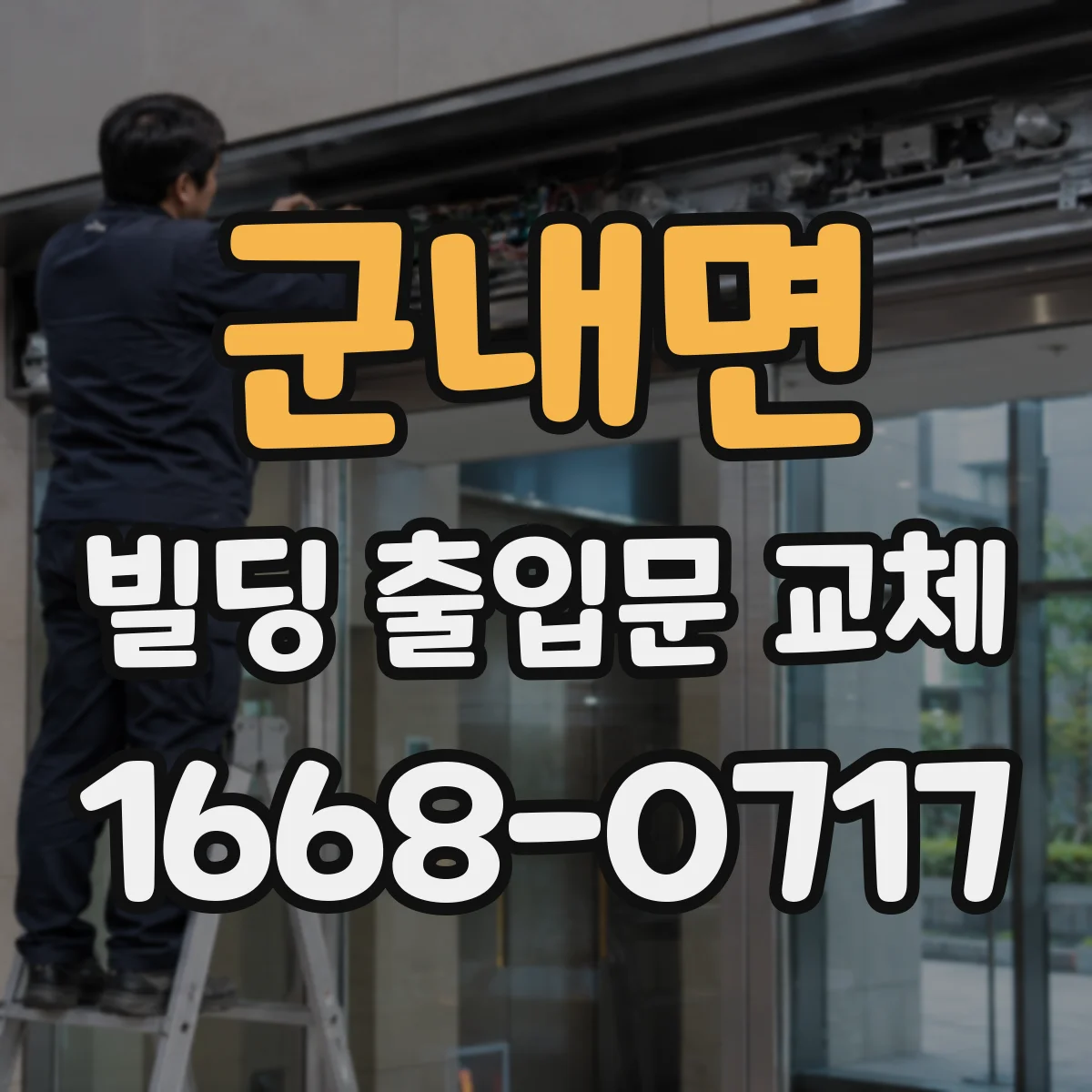 군내면 빌딩 출입문 교체