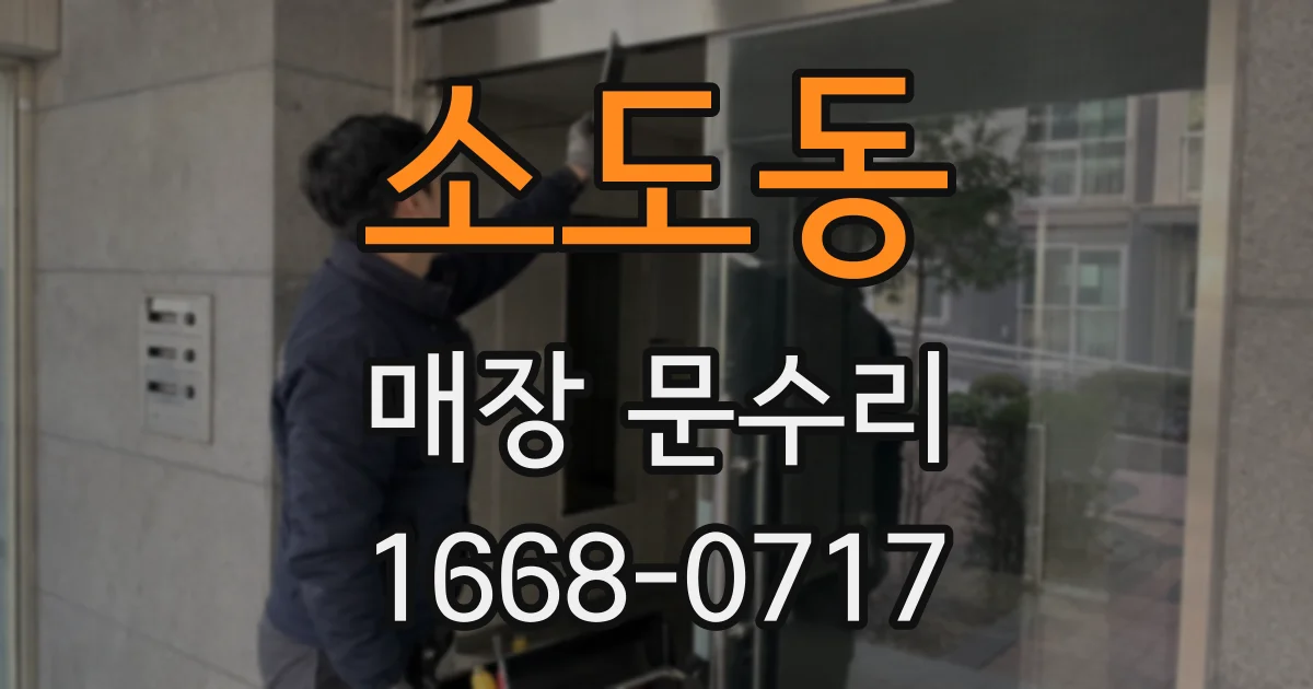소도동 매장 문수리