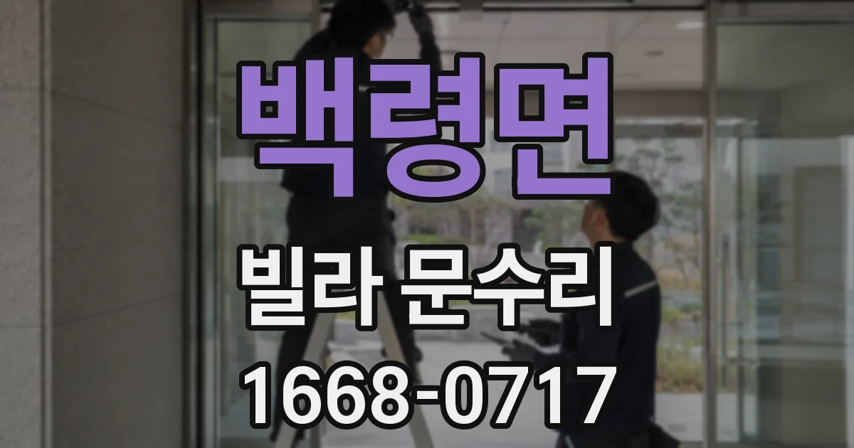 백령면 빌라 문수리