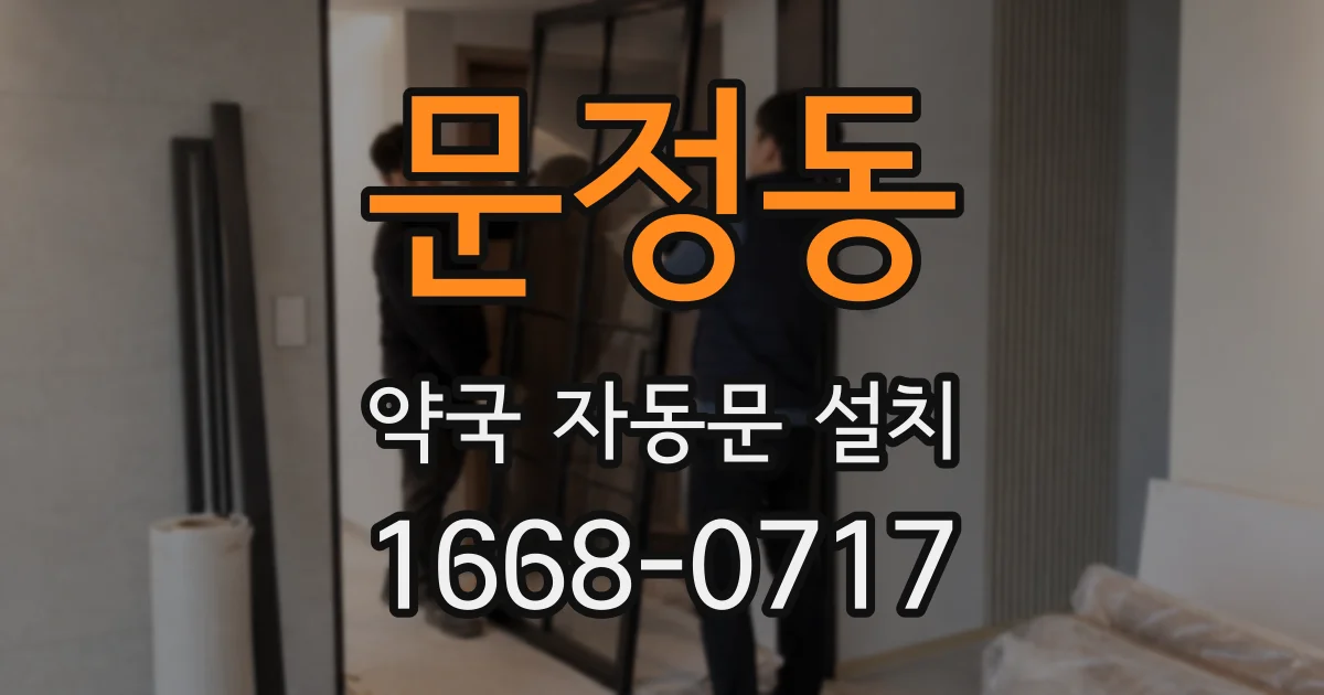 문정동 약국 자동문 설치