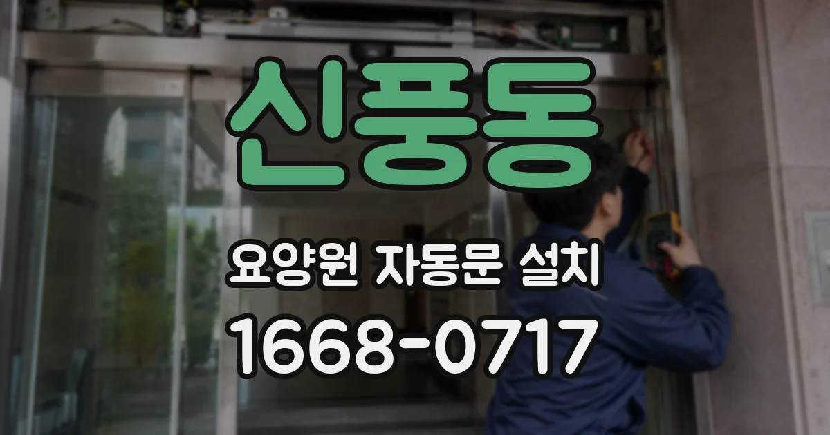 신풍동 요양원 자동문 설치