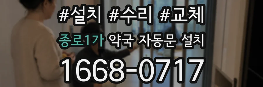 종로1가 약국 자동문 설치