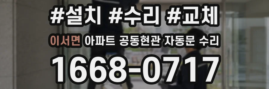 이서면 아파트 공동현관 자동문 수리