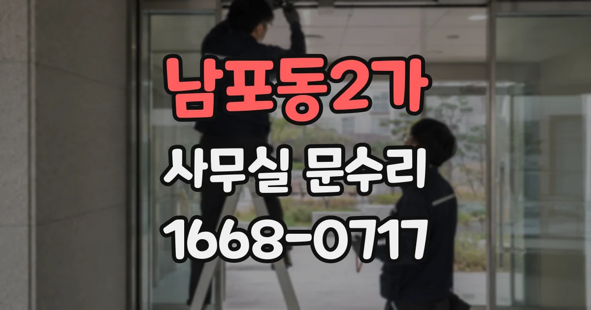 남포동2가 사무실 문수리