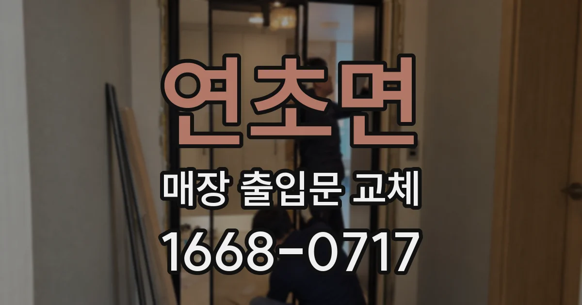 연초면 매장 출입문 교체