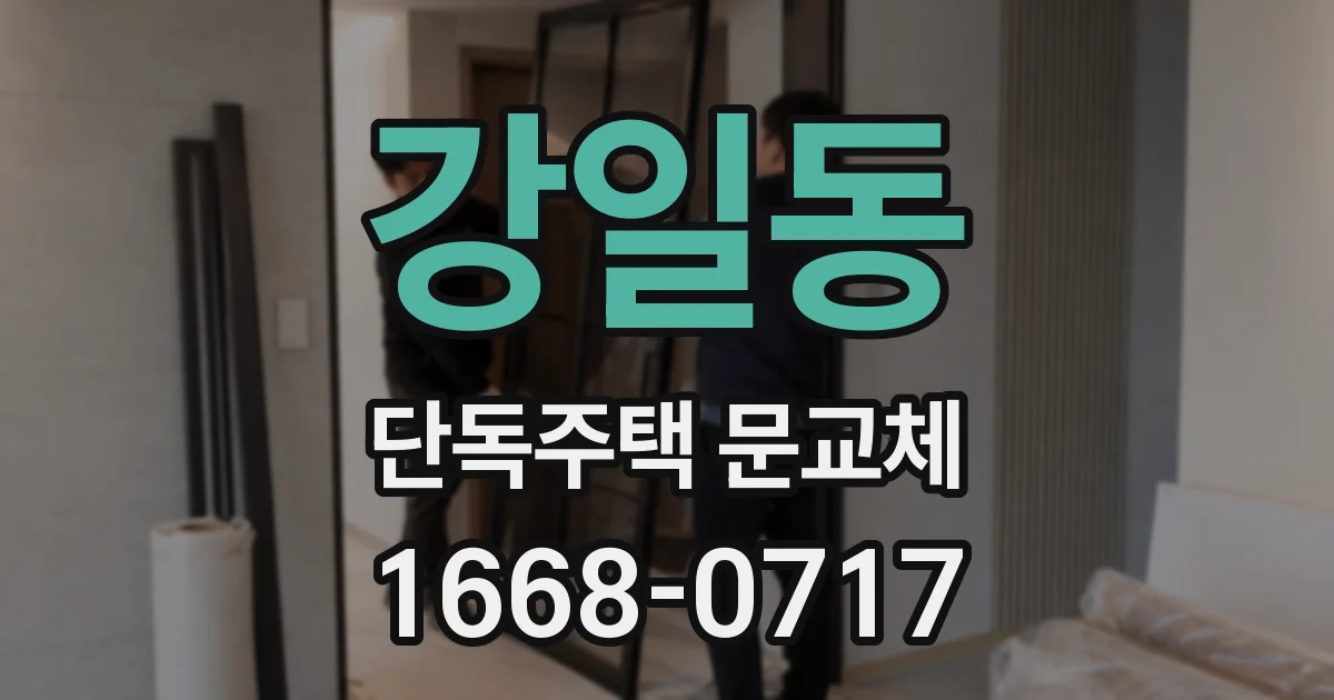 강일동 단독주택 문교체