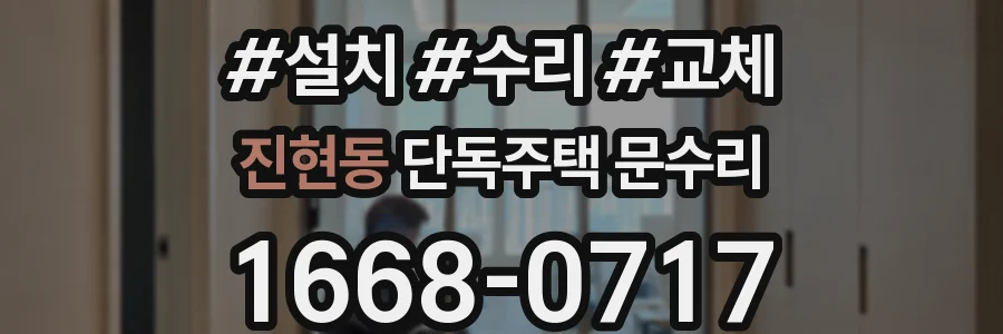 진현동 단독주택 문수리