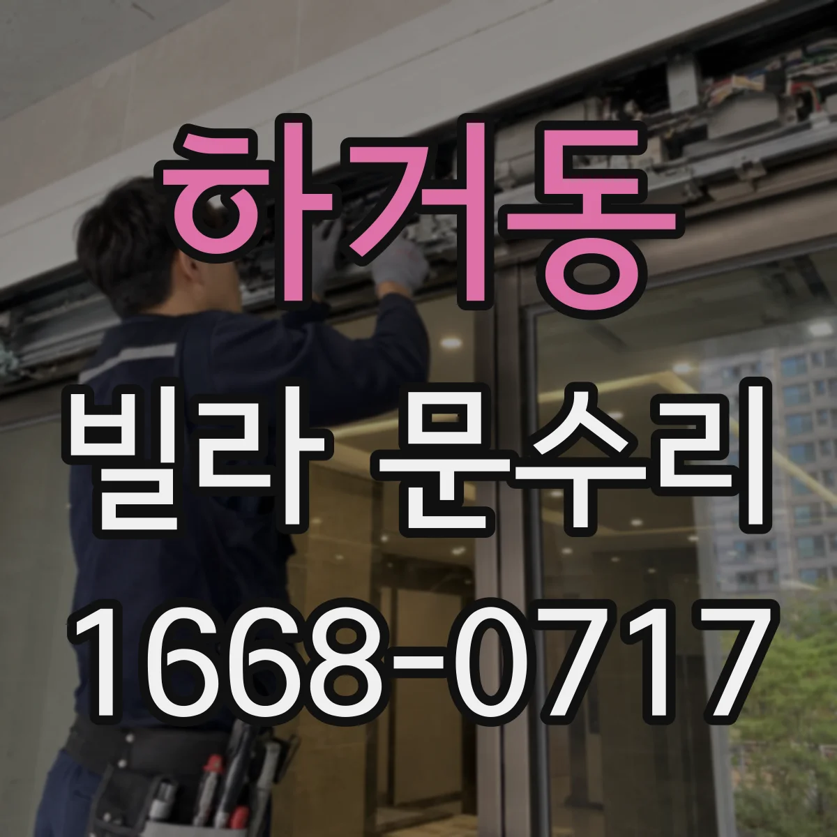 하거동 빌라 문수리