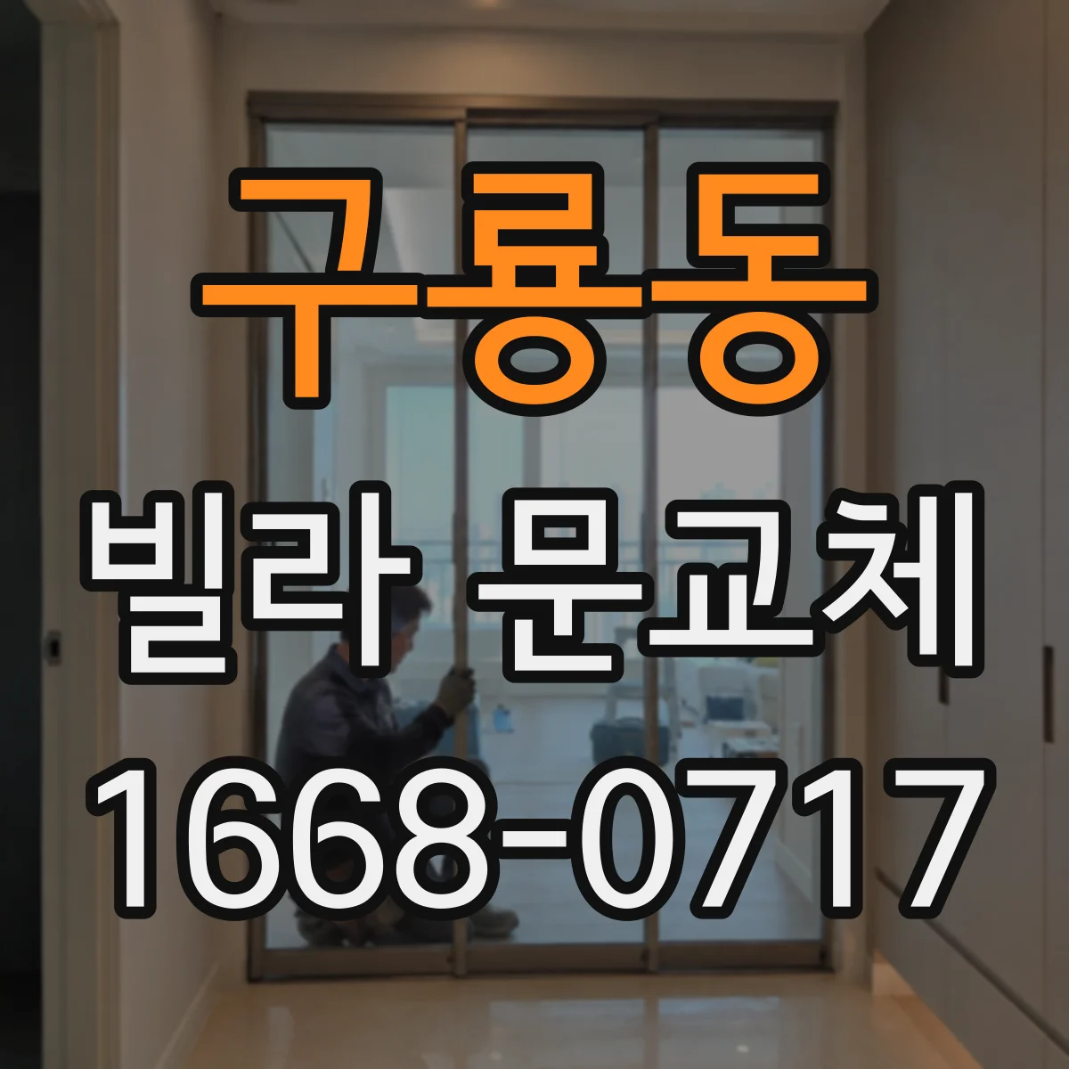 구룡동 빌라 문교체