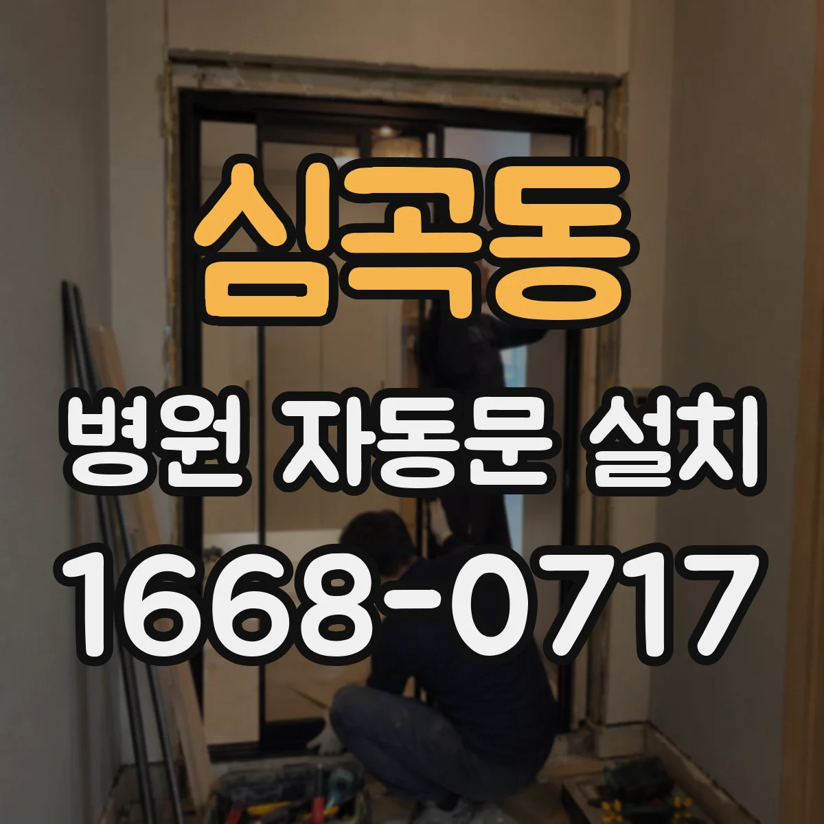 심곡동 병원 자동문 설치
