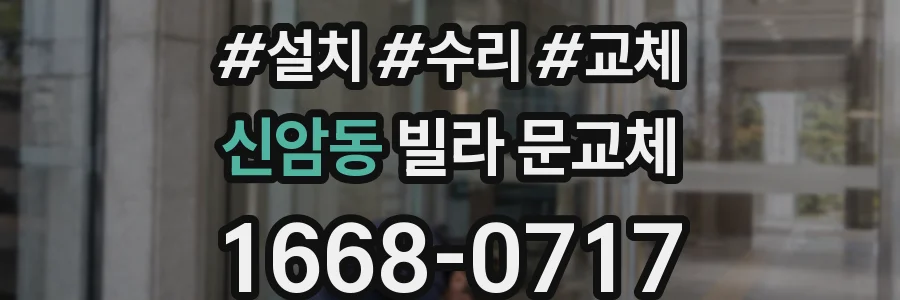 신암동 빌라 문교체