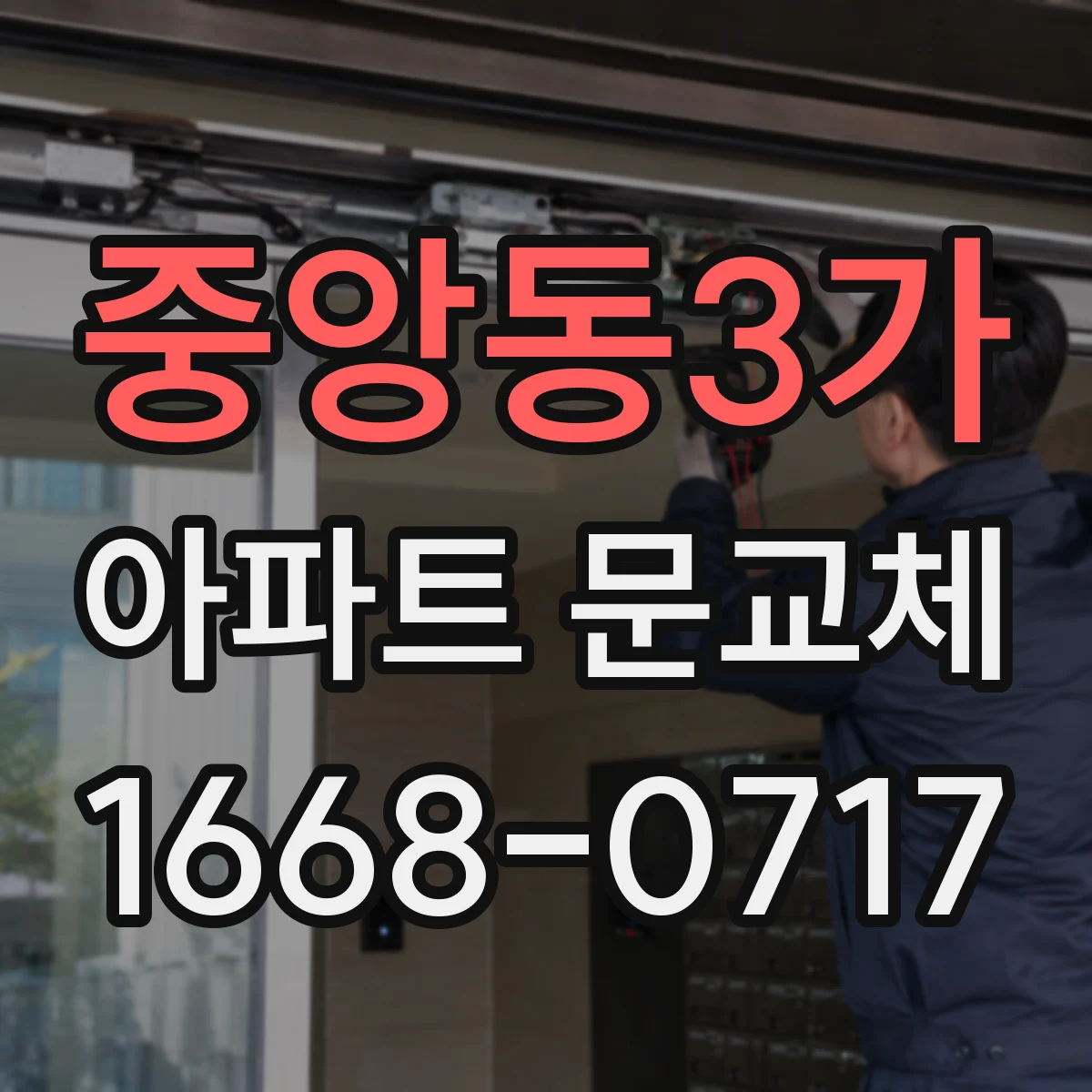중앙동3가 아파트 문교체