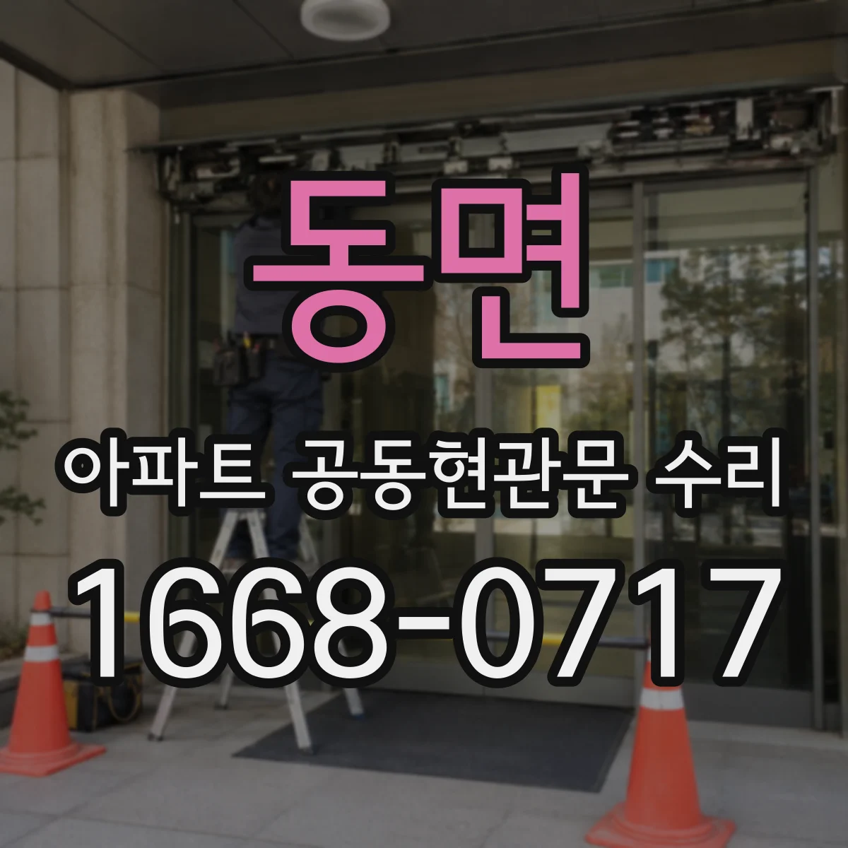 동면 아파트 공동현관문 수리