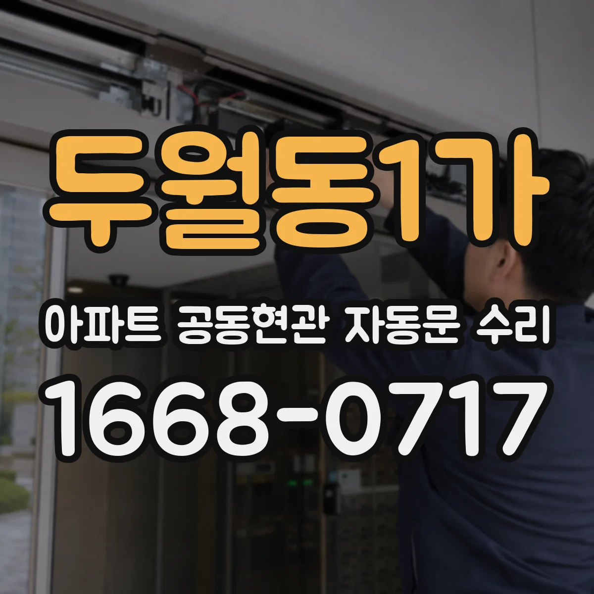 두월동1가 아파트 공동현관 자동문 수리