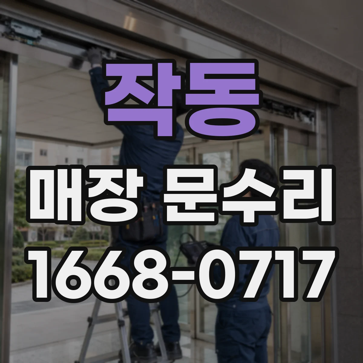 작동 매장 문수리