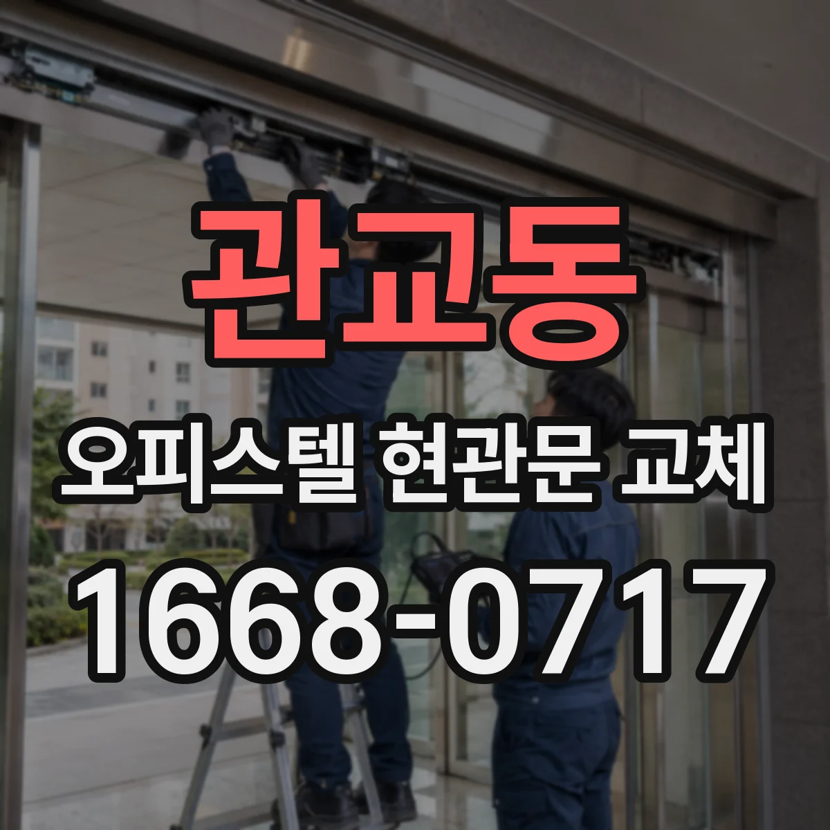 관교동 오피스텔 현관문 교체