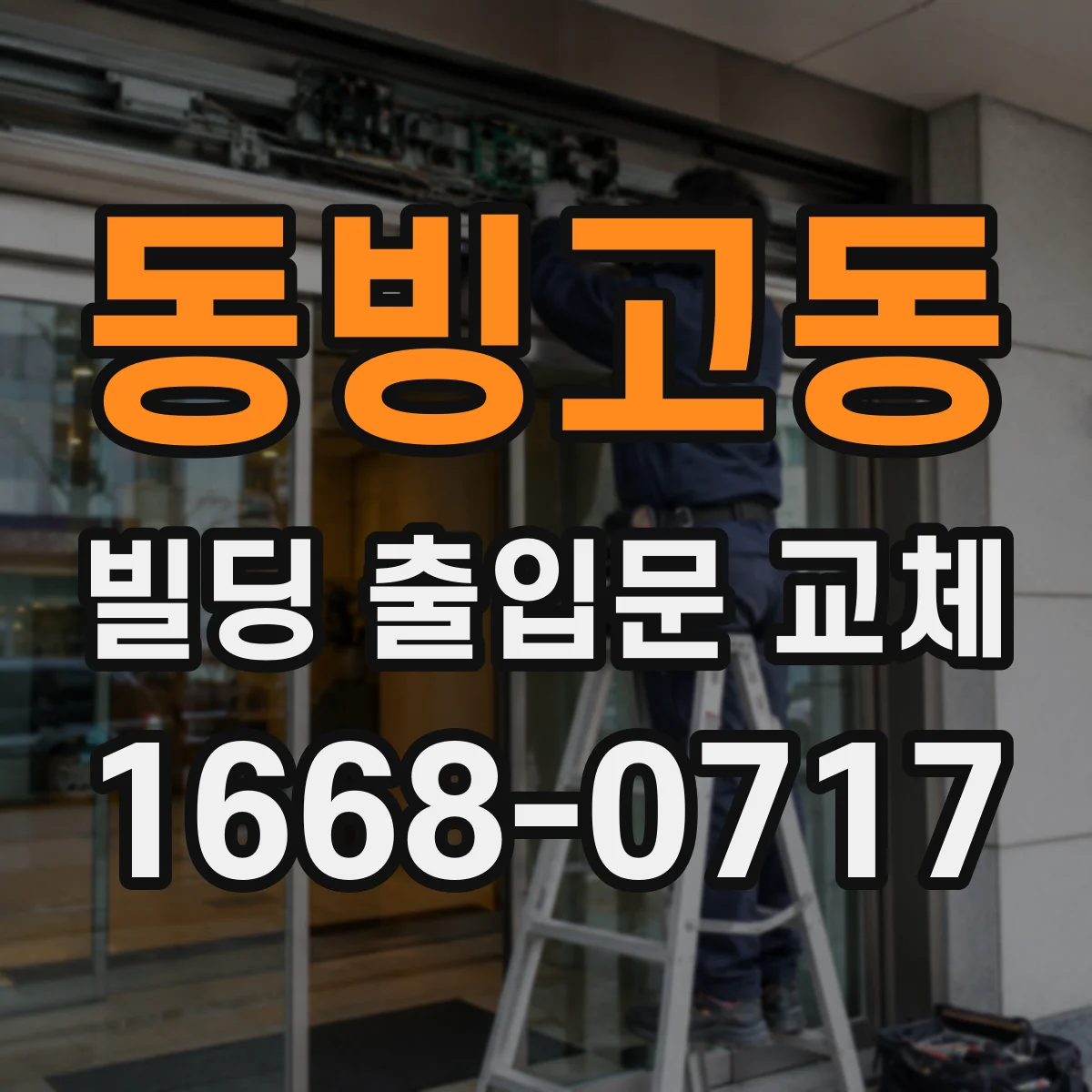 동빙고동 빌딩 출입문 교체