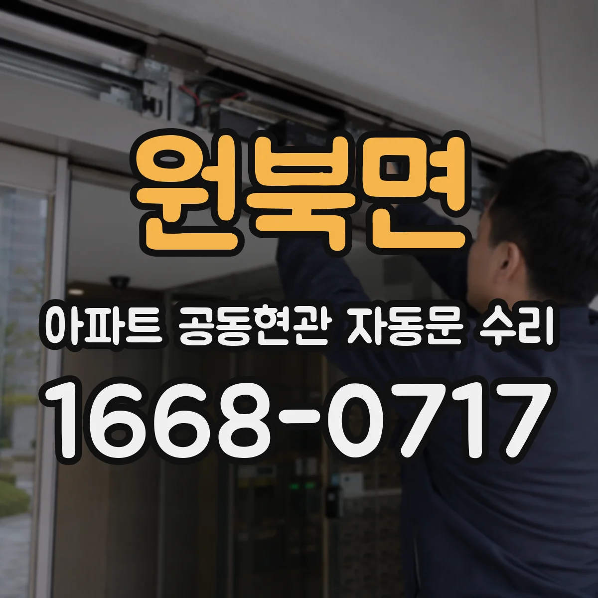 원북면 아파트 공동현관 자동문 수리