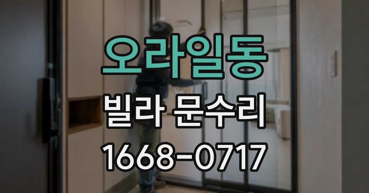 오라일동 빌라 문수리