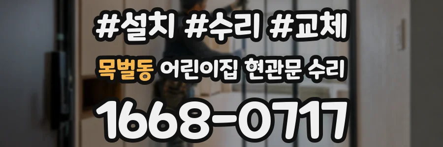 목벌동 어린이집 현관문 수리