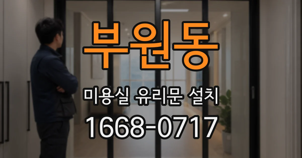 부원동 미용실 유리문 설치