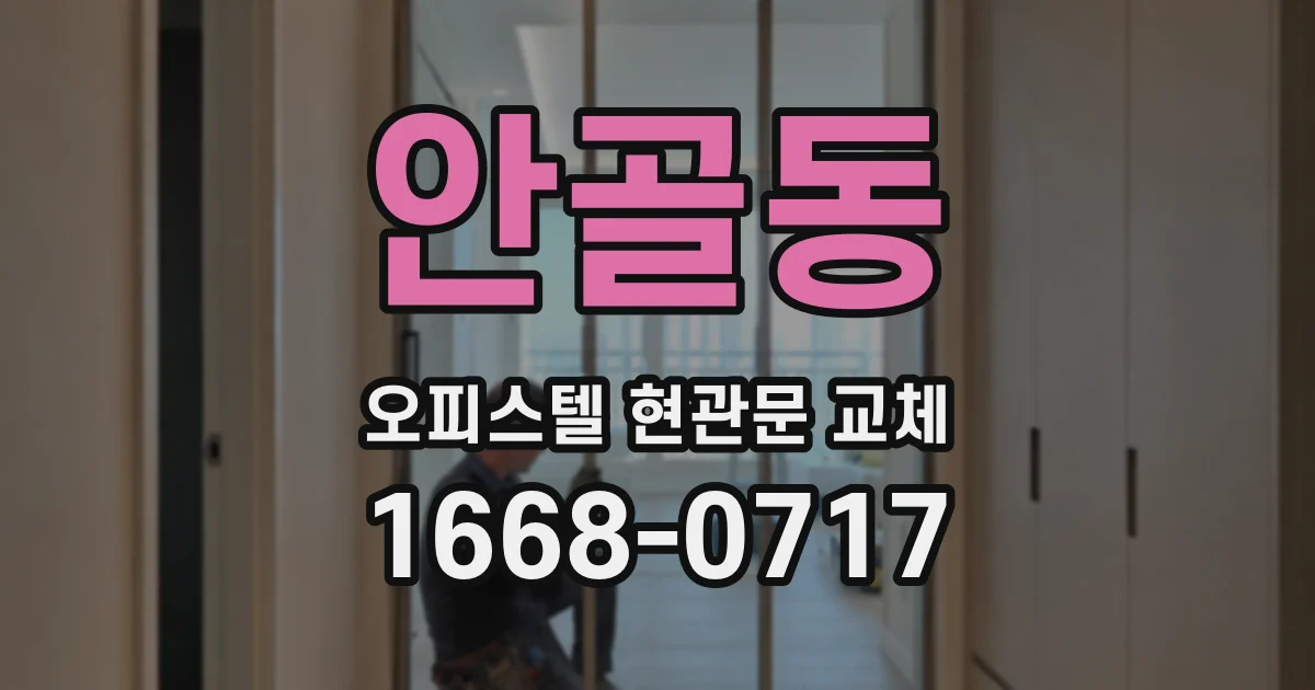 안골동 오피스텔 현관문 교체