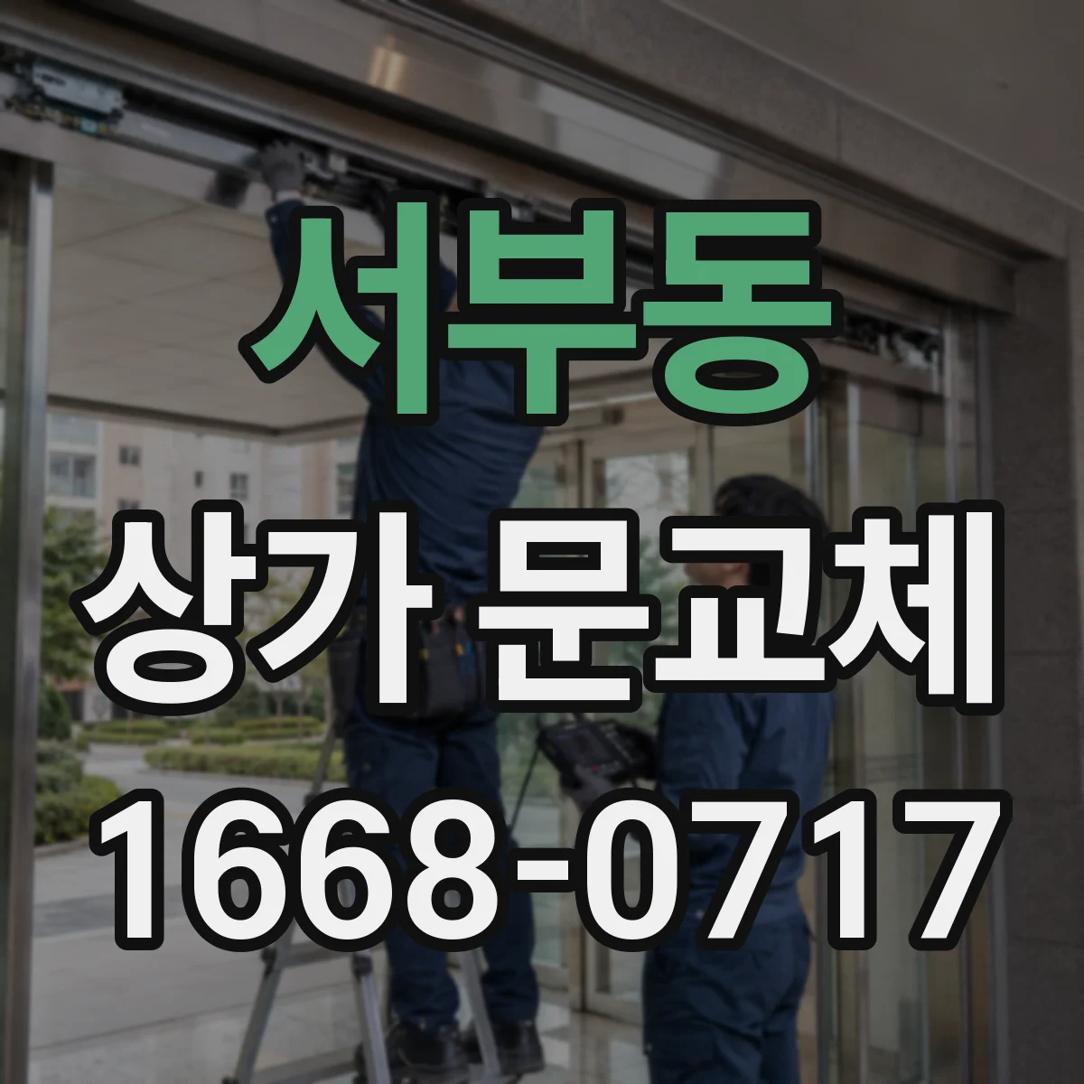 서부동 상가 문교체