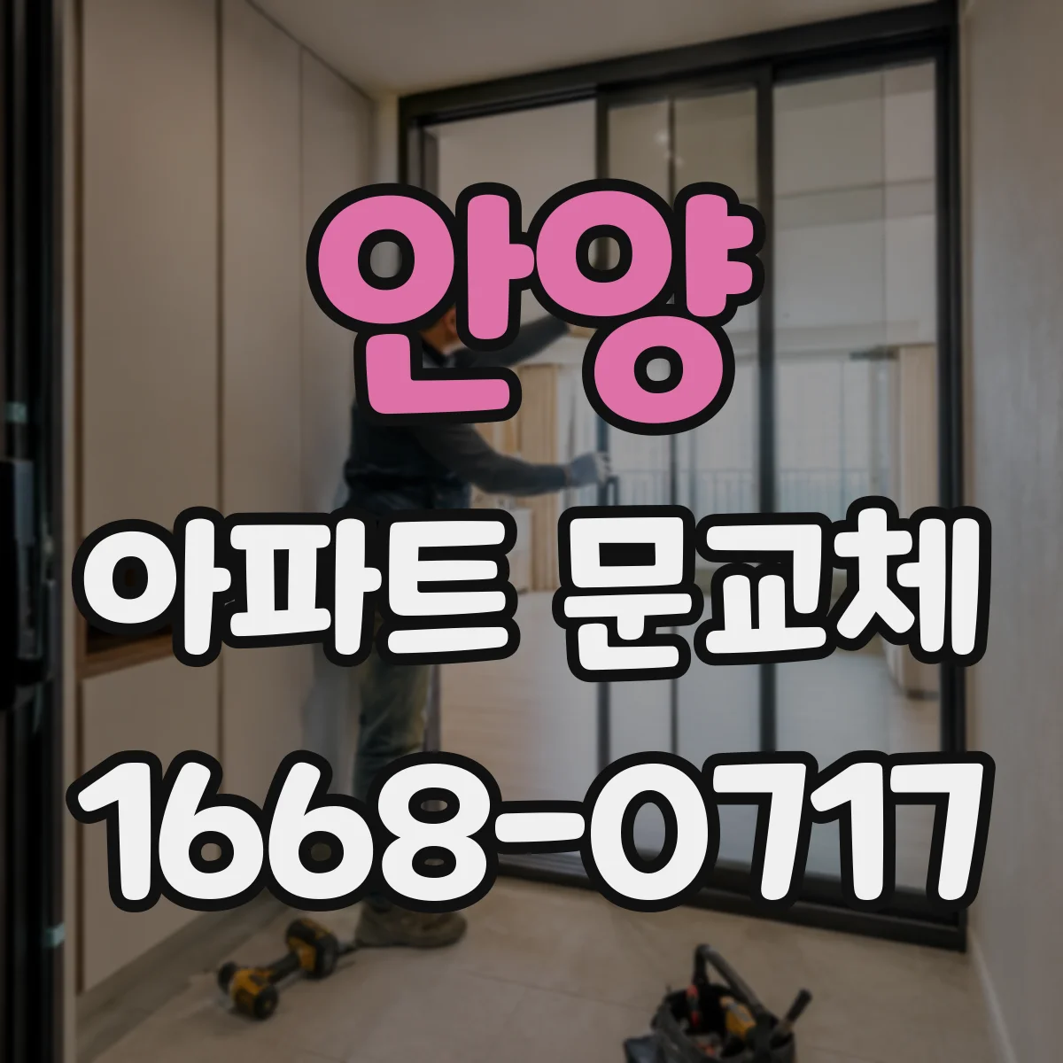 안양 아파트 문교체 도어락 연동 테스트로 마감 전 확인하기